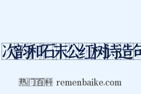 次韵和石末公红树诗造句是什么意思的图片